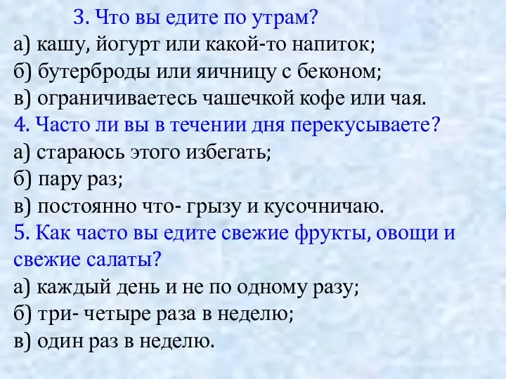 3. Что вы едите по утрам? а) кашу, йогурт или какой-то напиток; б)