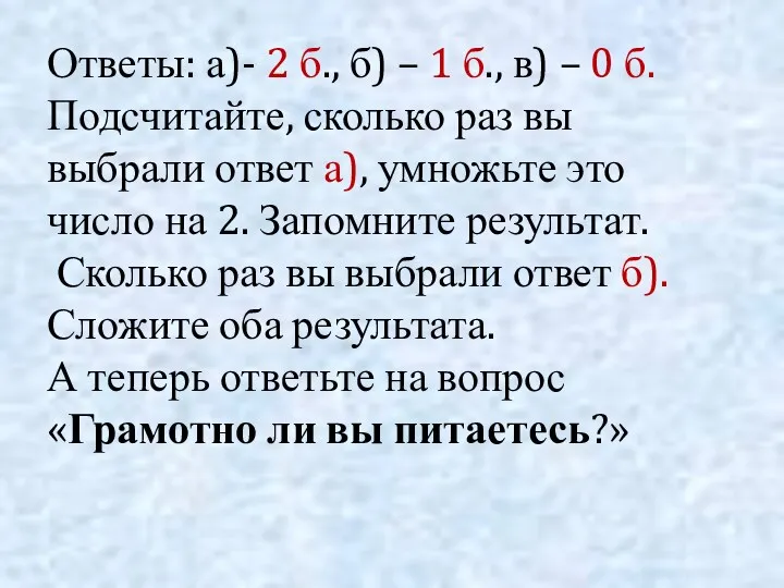 Ответы: а)- 2 б., б) – 1 б., в) – 0 б. Подсчитайте,