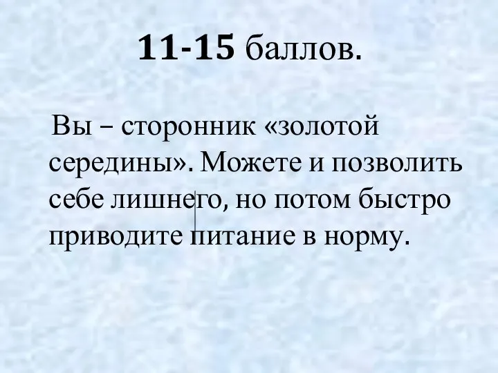 11-15 баллов. Вы – сторонник «золотой середины». Можете и позволить себе лишнего, но