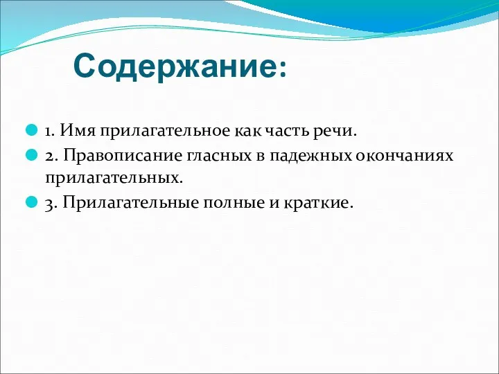 Содержание: 1. Имя прилагательное как часть речи. 2. Правописание гласных