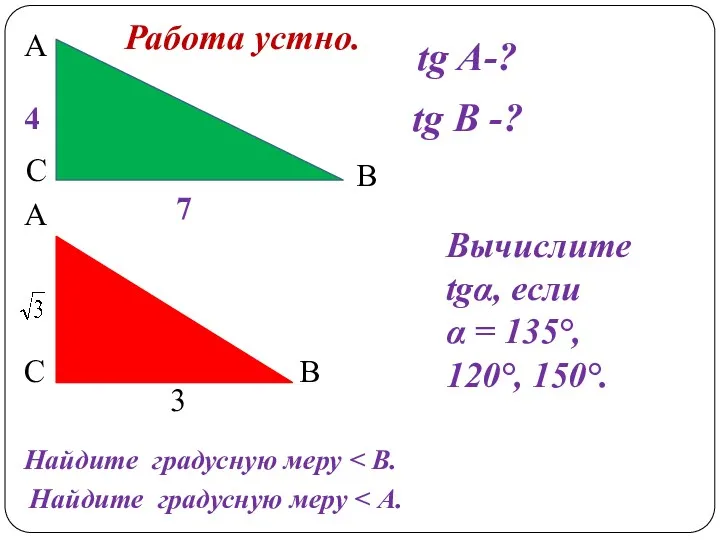 А С В tg A-? tg В -? 4 7