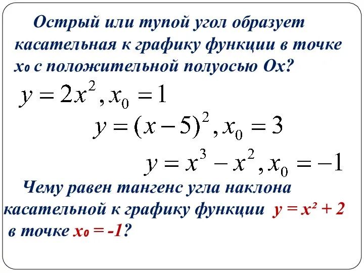 Острый или тупой угол образует касательная к графику функции в точке х₀ с