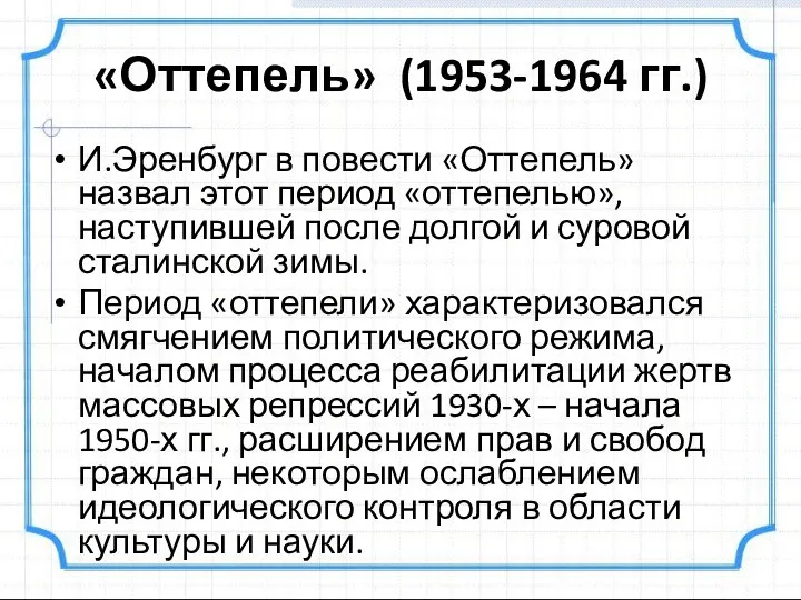 «Оттепель» (1953-1964 гг.) И.Эренбург в повести «Оттепель» назвал этот период