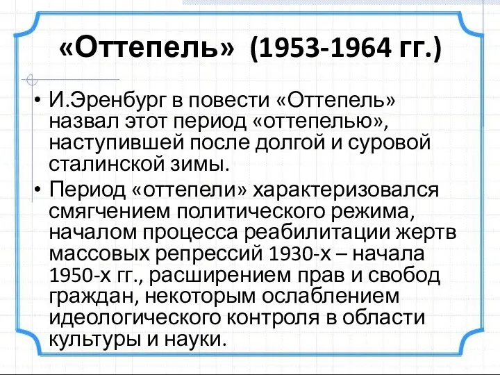 «Оттепель» (1953-1964 гг.) И.Эренбург в повести «Оттепель» назвал этот период «оттепелью», наступившей после