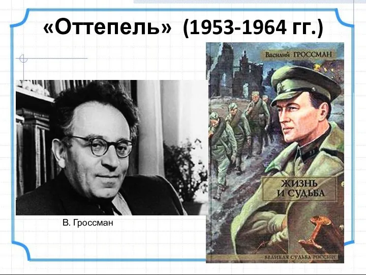 «Оттепель» (1953-1964 гг.) В. Гроссман