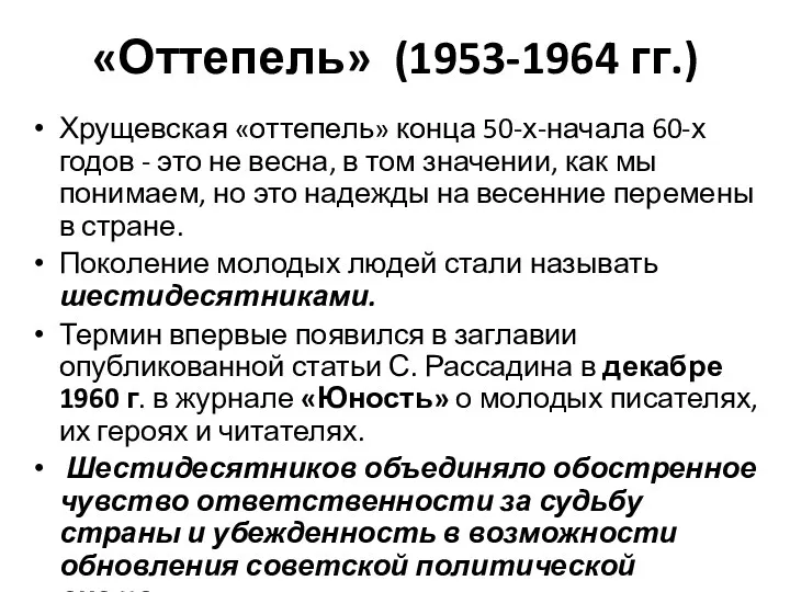 Хрущевская «оттепель» конца 50-х-начала 60-х годов - это не весна, в том значении,