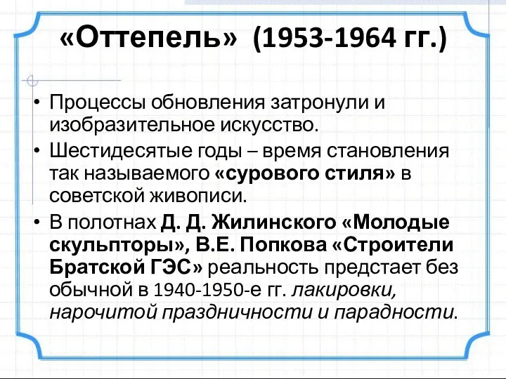 «Оттепель» (1953-1964 гг.) Процессы обновления затронули и изобразительное искусство. Шестидесятые