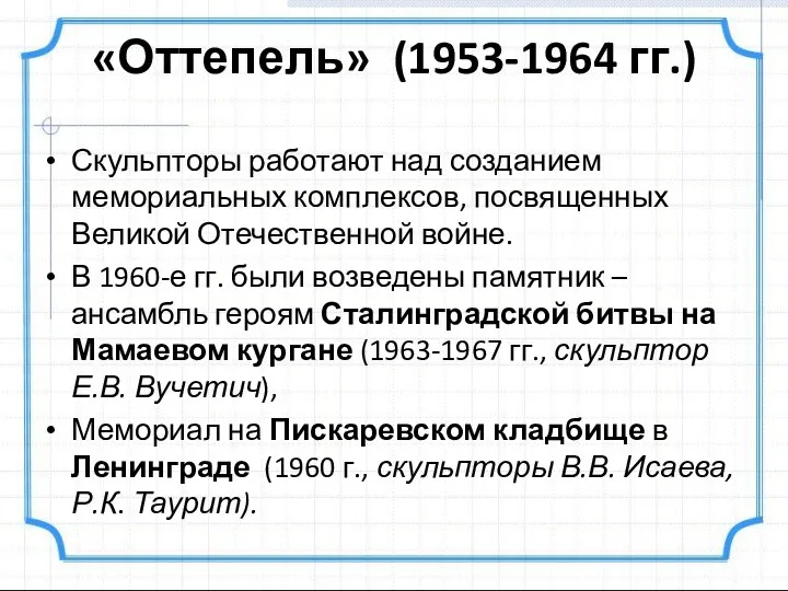 «Оттепель» (1953-1964 гг.) Скульпторы работают над созданием мемориальных комплексов, посвященных Великой Отечественной войне.