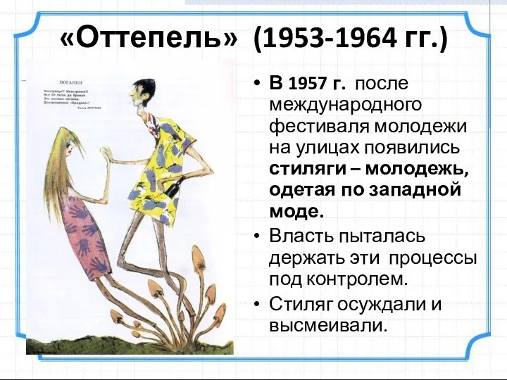 «Оттепель» (1953-1964 гг.) В 1957 г. после международного фестиваля молодежи на улицах появились