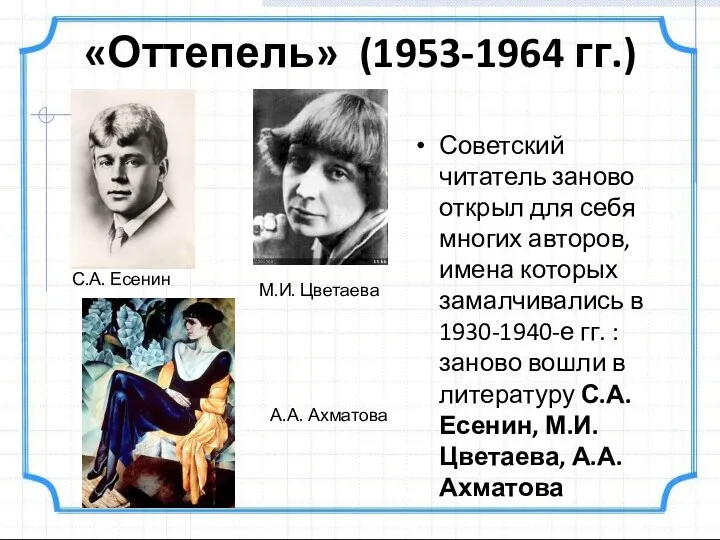 «Оттепель» (1953-1964 гг.) Советский читатель заново открыл для себя многих авторов, имена которых