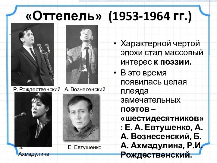 «Оттепель» (1953-1964 гг.) Характерной чертой эпохи стал массовый интерес к