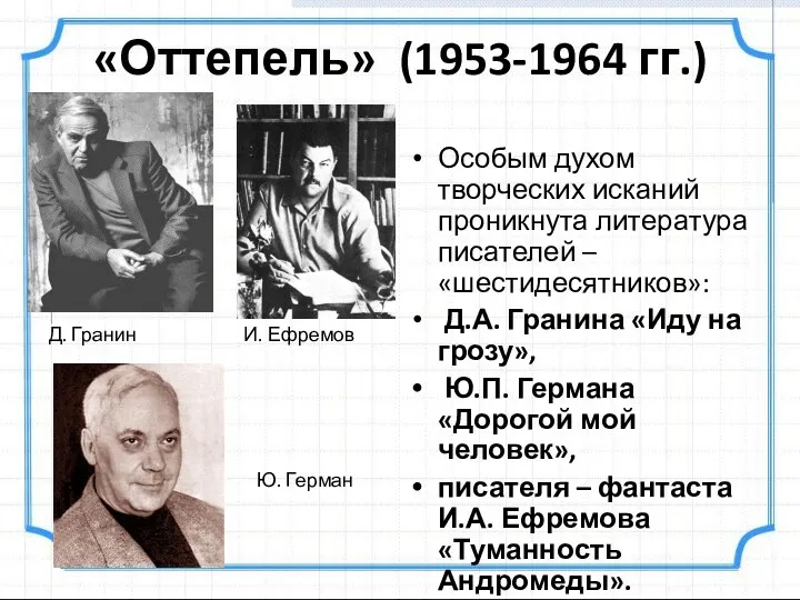 «Оттепель» (1953-1964 гг.) Особым духом творческих исканий проникнута литература писателей – «шестидесятников»: Д.А.