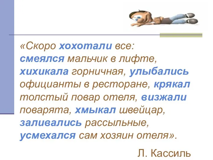 «Скоро хохотали все: смеялся мальчик в лифте, хихикала горничная, улыбались