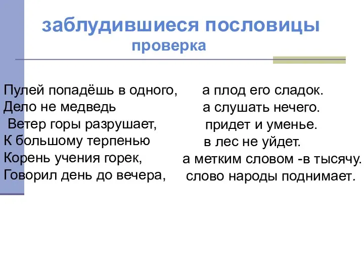 заблудившиеся пословицы Пулей попадёшь в одного, Дело не медведь Ветер