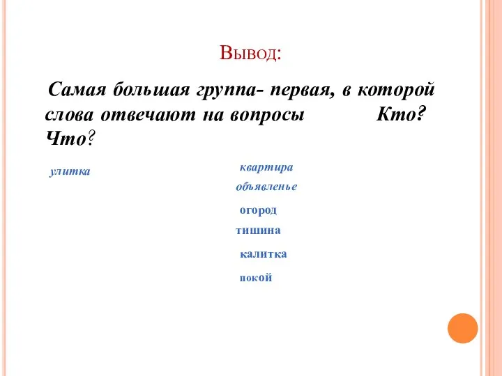 Вывод: Самая большая группа- первая, в которой слова отвечают на