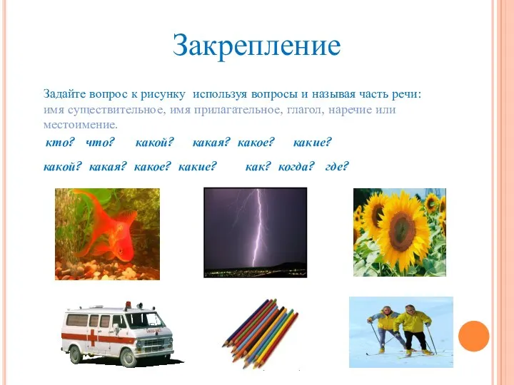 Закрепление Задайте вопрос к рисунку используя вопросы и называя часть