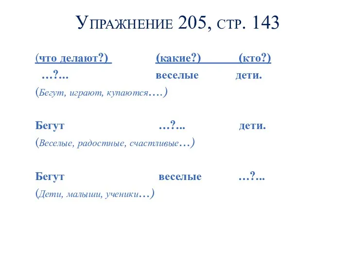 Упражнение 205, стр. 143 (что делают?) (какие?) (кто?) …?... веселые