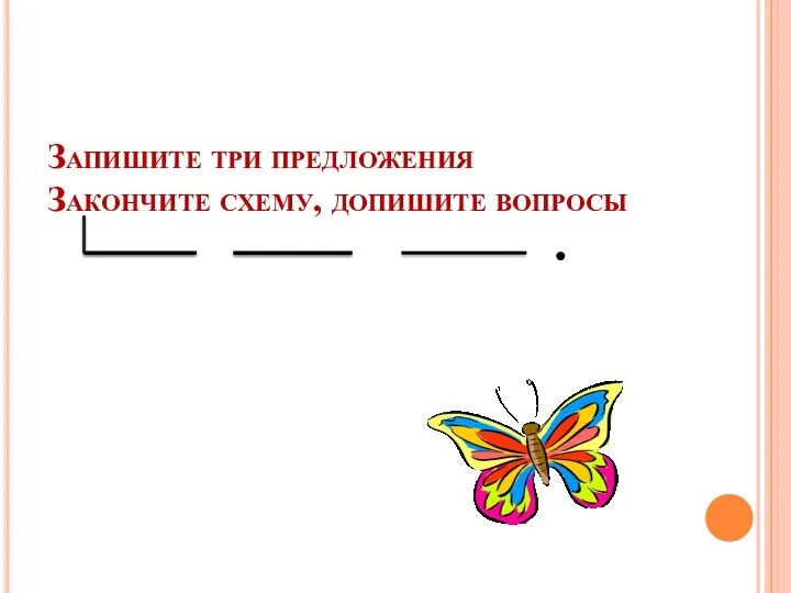 Запишите три предложения Закончите схему, допишите вопросы