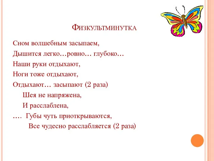 Физкультминутка Сном волшебным засыпаем, Дышится легко…ровно… глубоко… Наши руки отдыхают,