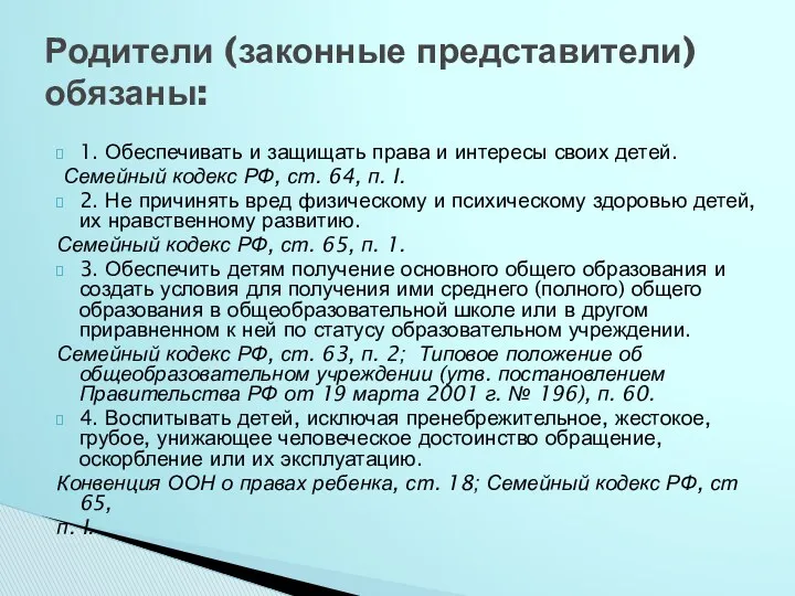 1. Обеспечивать и защищать права и интересы своих детей. Семейный кодекс РФ, ст.