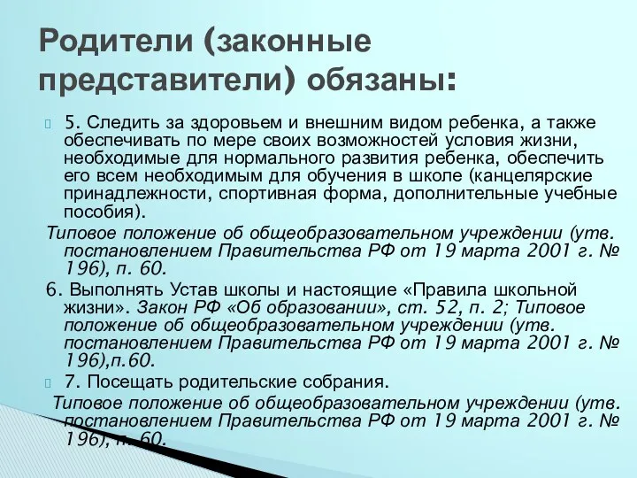 5. Следить за здоровьем и внешним видом ребенка, а также обеспечивать по мере