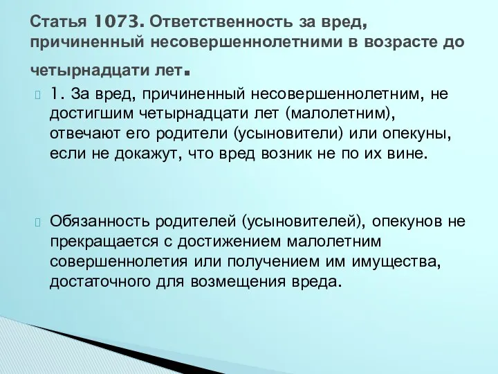 1. За вред, причиненный несовершеннолетним, не достигшим четырнадцати лет (малолетним), отвечают его родители