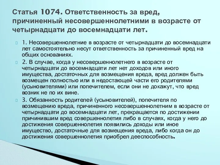 1. Несовершеннолетние в возрасте от четырнадцати до восемнадцати лет самостоятельно несут ответственность за