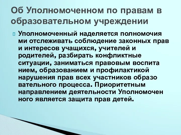 Уполномоченный наделяется полномочия­ми отслеживать соблюдение законных прав и интересов учащихся,