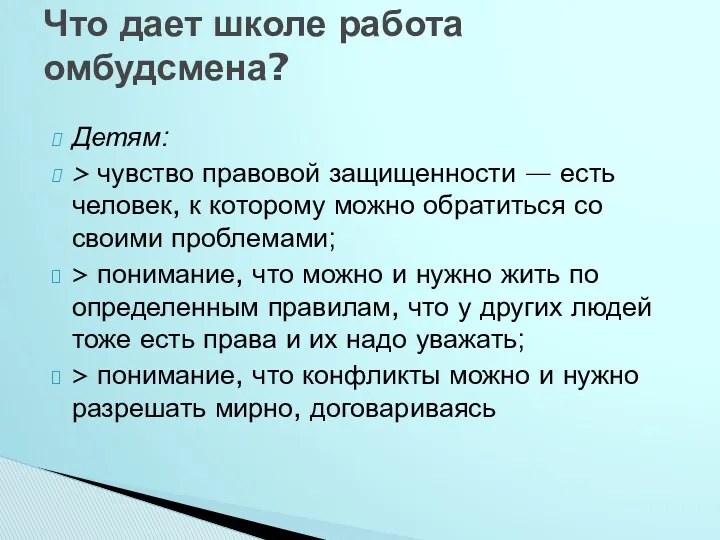 Детям: > чувство правовой защищенности — есть человек, к которому