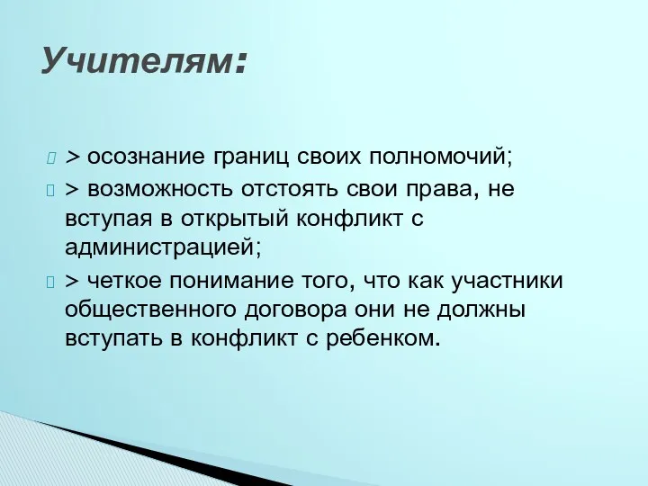 > осознание границ своих полномочий; > возможность отстоять свои права, не вступая в