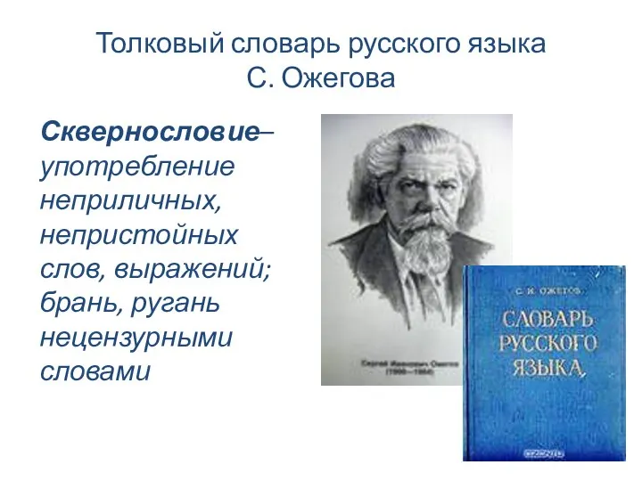 Толковый словарь русского языка С. Ожегова Сквернословие– употребление неприличных, непристойных слов, выражений; брань, ругань нецензурными словами