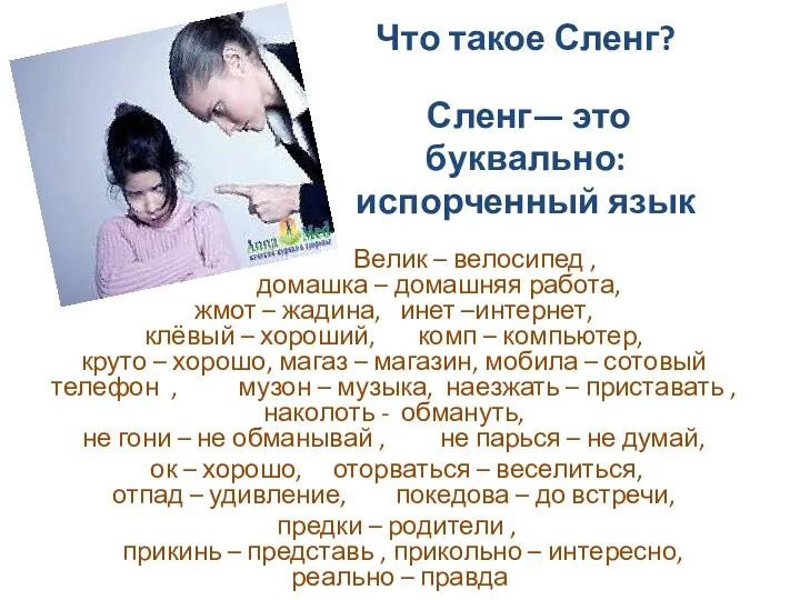 Что такое Сленг? Сленг— это буквально: испорченный язык Велик –