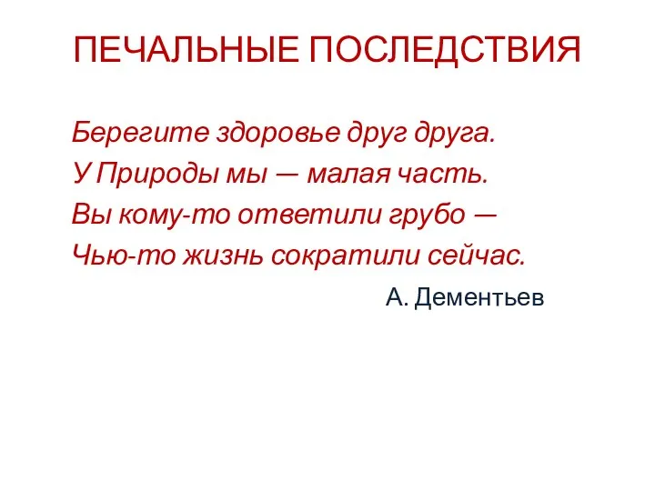 ПЕЧАЛЬНЫЕ ПОСЛЕДСТВИЯ Берегите здоровье друг друга. У Природы мы —