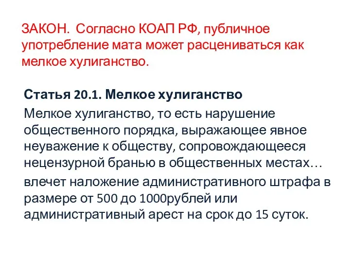 ЗАКОН. Согласно КОАП РФ, публичное употребление мата может расцениваться как