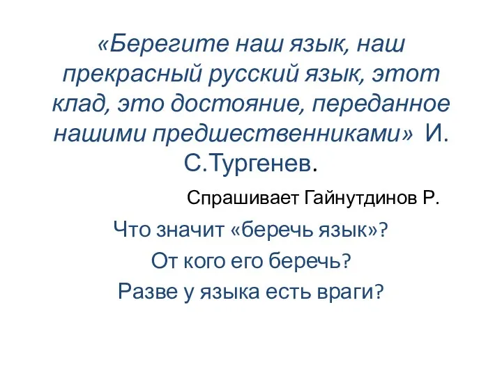 «Берегите наш язык, наш прекрасный русский язык, этот клад, это