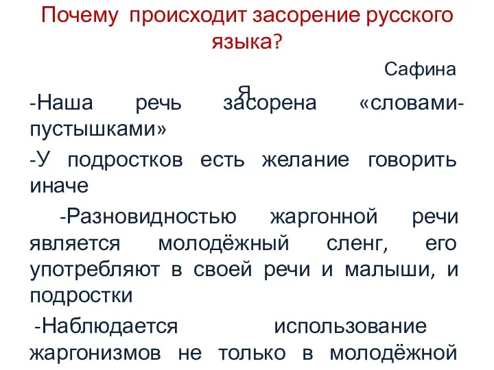 Почему происходит засорение русского языка? Сафина Я. -Наша речь засорена