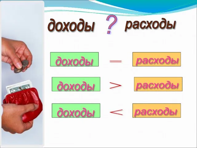 доходы доходы доходы расходы расходы расходы доходы расходы ? = >