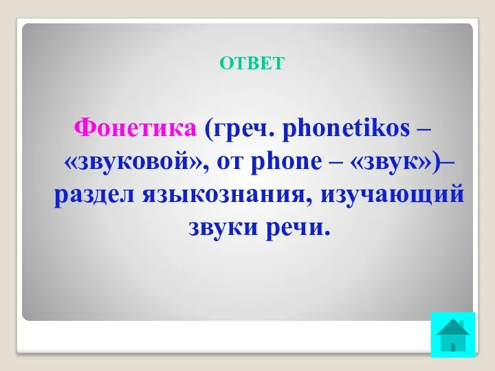 ОТВЕТ Фонетика (греч. phonetikos – «звуковой», от phone – «звук»)– раздел языкознания, изучающий звуки речи.