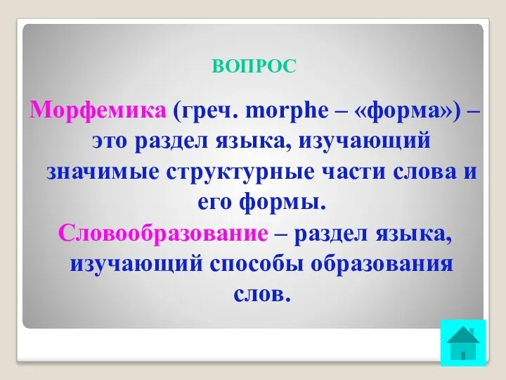 ВОПРОС Морфемика (греч. morphe – «форма») – это раздел языка, изучающий значимые структурные