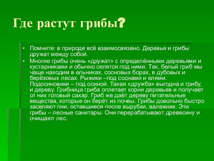 Где растут грибы? Помните: в природе всё взаимосвязано. Деревья и