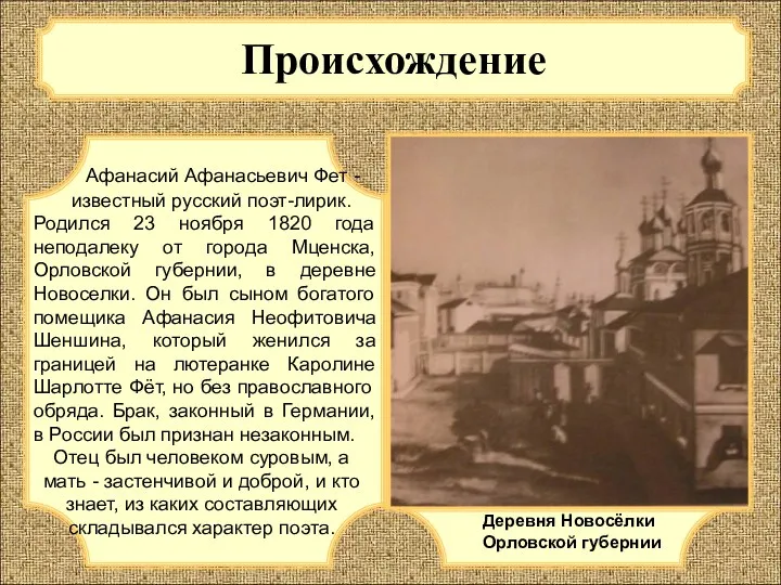 Происхождение Афанасий Афанасьевич Фет - известный русский поэт-лирик. Родился 23