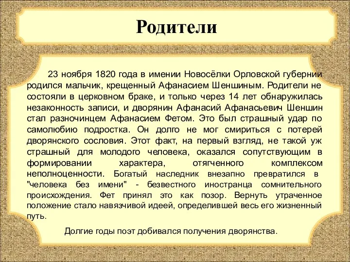Родители 23 ноября 1820 года в имении Новосёлки Орловской губернии