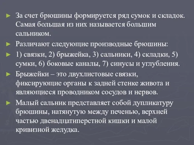 За счет брюшины формируется ряд сумок и складок. Самая большая