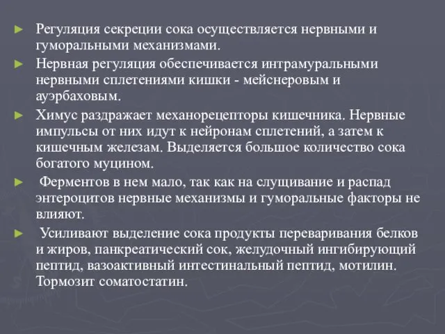 Регуляция секреции сока осуществляется нервными и гуморальными механизмами. Нервная регуляция