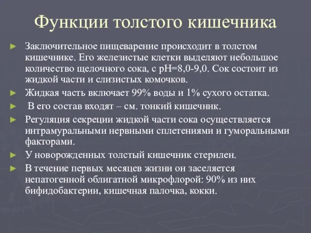 Функции толстого кишечника Заключительное пищеварение происходит в толстом кишечнике. Его