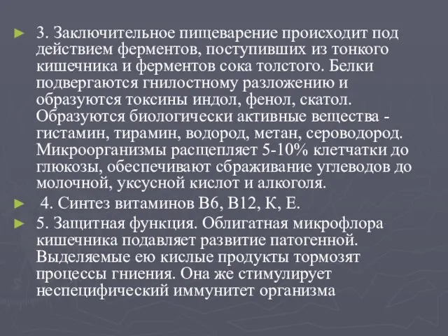 3. Заключительное пищеварение происходит под действием ферментов, поступивших из тонкого