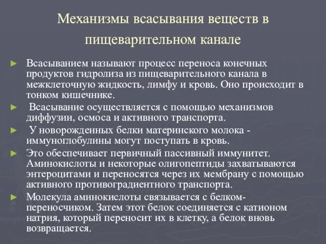 Механизмы всасывания веществ в пищеварительном канале Всасыванием называют процесс переноса