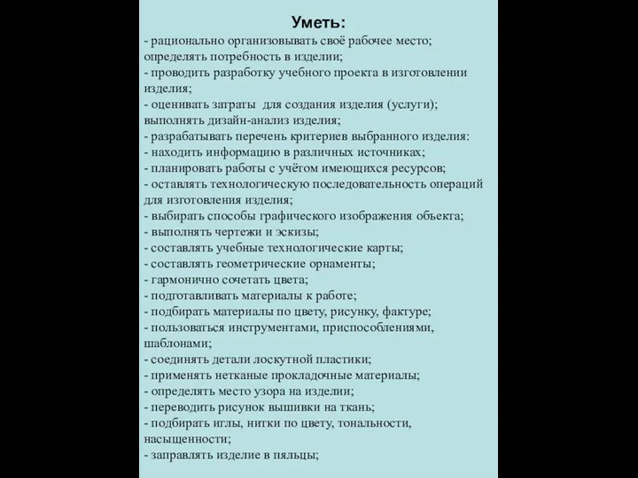 Уметь: - рационально организовывать своё рабочее место; определять потребность в изделии; - проводить