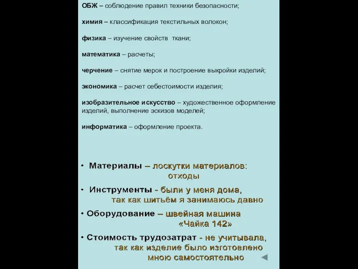 ОБЖ – соблюдение правил техники безопасности; химия – классификация текстильных волокон; физика –