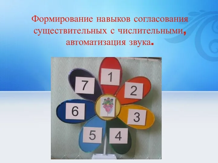 Формирование навыков согласования существительных с числительными, автоматизация звука.